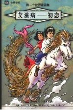 同一个世界漫画集 第2集 艾滋病:初恋