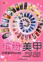 缤纷美甲:四季美甲1000例