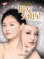 美容大王 2 揭发女明星