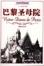 巴黎圣母院 典藏全译本