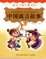 中国寓言故事