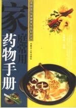 家庭常用药物手册