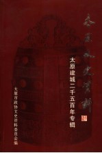太原文史资料 第28辑 太原建城二千五百年专辑