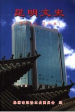 昆明文史资料选辑 第39辑