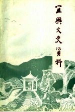 宜兴文史资料 第23辑