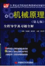 机械原理 第7版 全程导学及习题全解