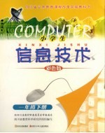 小学生信息技术 一年级 下