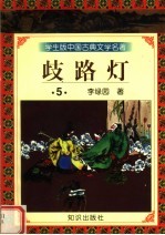 学生版中国古典文学名著 岐路灯 5