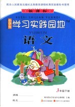 小学生学习实践园地 语文 三年级 下