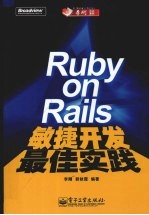 Ruby on Rails敏捷开发最佳实践