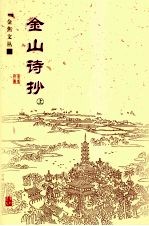 金山诗抄 上