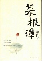 菜根谭评析本