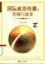 国际政治传播:控制与效果