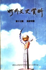 忻州文史资料 第13辑 科技专辑