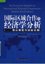 国际区域合作的经济学分析 理论模型与经验证据