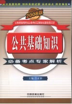 公共基础知识必备考点专家解析 2008版