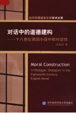 对话中的道德建构-十八世纪英国小说中的对话性