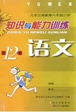 九年义务教育六年制小学 知识与能力训练 语文 第12册