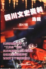 四川文史资料选辑 第47辑