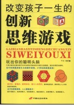 改变孩子一生的创新思维游戏 玩出你的聪明头脑