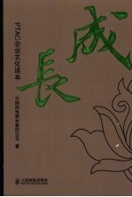 成长:PTAC企业文化读本