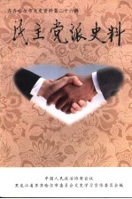 齐齐哈尔市文史资料 第26辑 民主党派史料