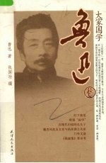 大家国学 鲁迅卷