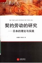 契约劳动的研究 日本的理论与实践