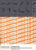 中央美术学院设计学院学生作品集 汉英对照 2 学生作品集