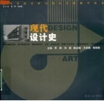 现代艺术设计史