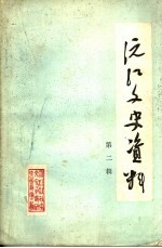 沅江文史资料 第2辑