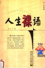 人生裸语