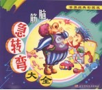世界经典 彩图版 脑筋急转弯大全