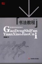 书法教程 第3版