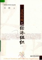 文化传统与经济组织 修订版