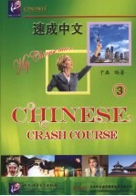 速成中文 3