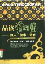 品读曾国藩:做人·做事·做官