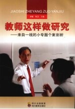 教师这样做研究:来自一线的小专题个案剖析