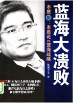 蓝海大溃败:本质三:本质论VS蓝海战略