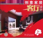 创意家居客厅设计 上