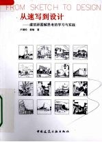 从速写到设计 建筑师图解思考的学习与实践