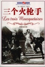 三个火枪手 典藏全译本