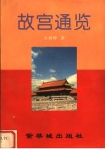 故宫通览
