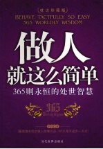 做人就这么简单:365则永恒的处世智慧 枕边珍藏版