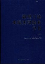 新型干法水泥实用技术全书 上