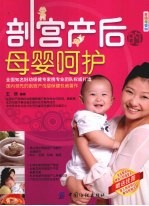 剖宫产后的母婴呵护