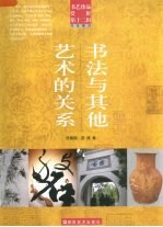 书法与其他艺术的关系