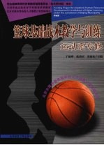 篮球基础战术教学与训练:运动系专修