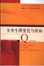 全身生理变化与疾病