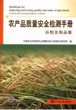 农产品质量安全检测手册 谷物及制品卷